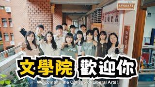 文學院 NTNU-College of Liberal Arts【翻轉你對文學的想像-師大文學院 實現你所願 Come to CLA & Become A Star! 】 #臺灣師大 #教務處企劃組