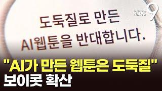 "인공지능이 만든 웹툰은 도둑질"…AI 콘텐츠 보이콧 확산