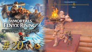 Кузница Гефеста. Зажигаем огни.  #20 [Immortals Fenyx Rising] ► прохождение