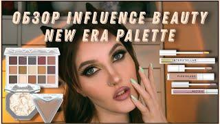 ЛУЧШАЯ ПАЛЕТКА В ЛИНЕЙКЕ ? / NEW ERA INFLUENCE BEAUTY / 3 макияжа, хайлайтер, скульптор, тени