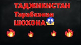 Тарабхонаи ШОХОНА (КОНИБОДОМ)