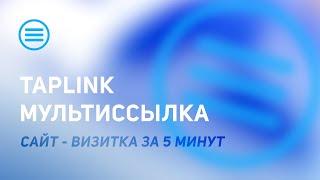 TAPLINK создаем БЕСПЛАТНО. Мультиссылка с возможностью звонков. Мини-сайт.