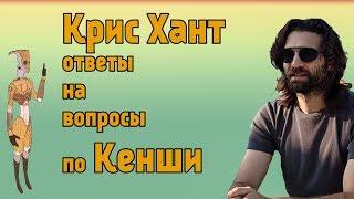 Kenshi 2 I Крис Хант ответы на вопросы о Кенши