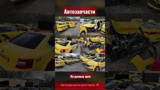 Запчасти для автомобилей auto parts