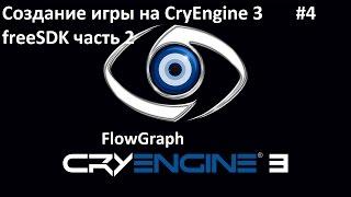 Как создать игру на CryEngine 3 FreeSDK.Создание миссий!(часть 1)