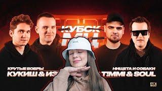 ИРЕН : ИЗТОЛПЫ x КУКИШ С ХАСЛОМ vs T!MMi x SOUL (НИЩЕТА И СОБАКИ) | КУБОК МЦ: 11 (BPM 2х2). Реакция