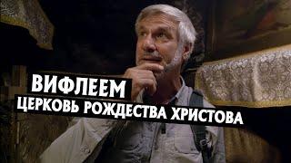 Место, где родился Иисус – Вифлеем | Эпизод 5 | Сезон 1