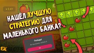 Это лучшая стратегия в Apple of Fortune 1xBet, как подняться с 1000 рублей в яблочках melbet