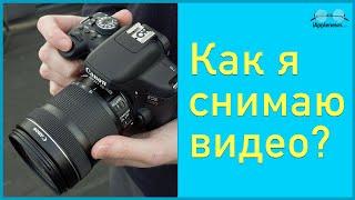 Как я снимаю видео?