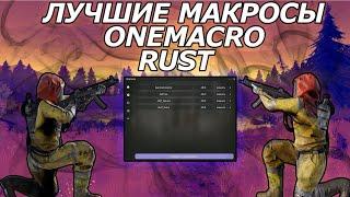 МАКРОСЫ НА RUST | ОБЗОР ONEMACRO | КАК СКАЧАТЬ МАКРОСЫ ДЛЯ РАСТ | RUST MACRO 2023