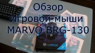 Игровая мышь Marvo BRG-130, распаковка, обзор, сравнение с одноклассниками.