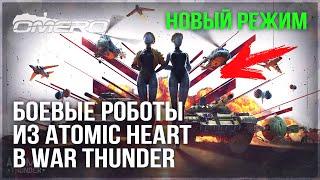 ATOMIC THUNDER – НОВЫЙ РЕЖИМ с БОЕВЫМИ РОБОТАМИ из ATOMIC HEART в WAR THUNDER