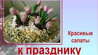 Красивые салаты к празднику