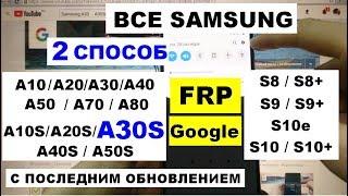 Все Samsung FRP A30S 2019 Новый 2 способ Сброс Google аккаунта