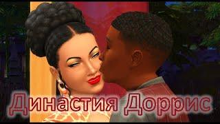 The Sims 4 Династия Доррис \\\ #172