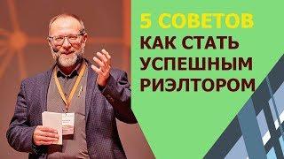 ЧТО НУЖНО ЗНАТЬ начинающему риэлтору? РАБОТА РИЭЛТОРОМ С ЧЕГО НАЧАТЬ.  Успешный риэлтор советы.