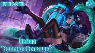 ОБНОВЛЁННЫЙ ОБЛИК | ЛЕЙЛА "ЗЕЛЕНАЯ ВСПЫШКА" | MOBILE LEGENDS