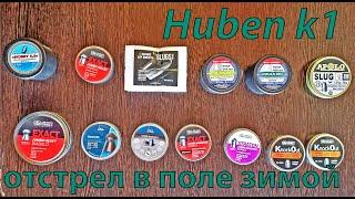 Huben k1- отстрел 12 различных пулек