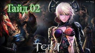 Metalrus - TERA Online, Ру.ОБТ (RU), Гайд 02: Скиллы, Глифы, Шмот и Данжи! (PVP и PVE-билды) [18+]