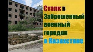 Сталк в Заброшенный военный городок в Казахстане