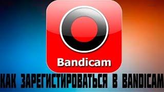 Как зарегистрироваться в Bandicam способ 2018+сылка на скачивание!!!