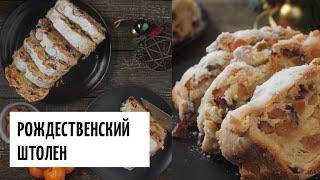 Рождественский штолен видео рецепт | простые рецепты от Дании