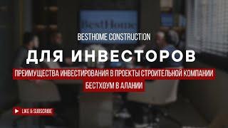 ПРЕИМУЩЕСТВА ИНВЕСТИРОВАНИЯ В ПРОЕКТЫ СТРОИТЕЛЬНОЙ КОМПАНИИ БЕСТХОУМ В АЛАНИИ!