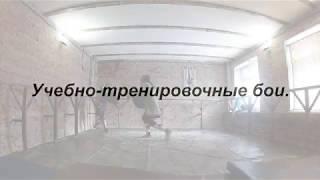 Учебно-тренировочные бои. Военно - исторический клуб "Братина"