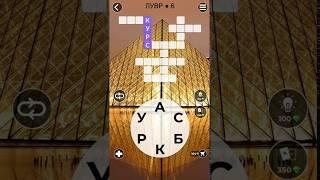 WoW Words of Wonders Лувр 6 Ответы