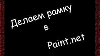 Как быстро и просто сделать рамку в Paint.net