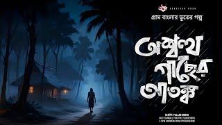 তিলকের গল্প - অশ্বত্থ গাছের আতঙ্ক | Bengali Audio Story | Gram Banglar Vuter Golpo | ভূতের গল্প