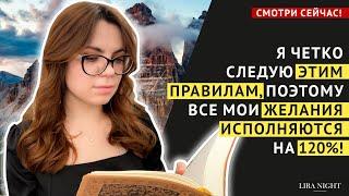 ВСЕГДА СЛЕДУЙТЕ ЭТИМ ПРАВИЛАМ, ЧТОБЫ ВСЕ ЖЕЛАНИЯ ИСПОЛНЯЛИСЬ!