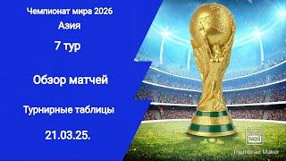 ЧМ 2026 Азия! Обзор матчей! Турнирные таблицы! 7 тур! Квалификация!