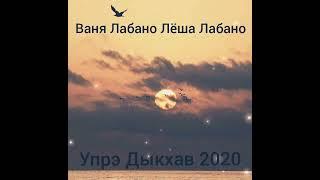 Ваня Лабано и Лёша Лабано - Упрэ Дыкхав 2020