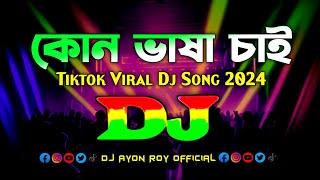 Kon Basha Chai - Dj Remix | Tiktok Viral Dj Song 2024 | Bangla Remix | Viral Song | কোন ভাষা চাই Dj