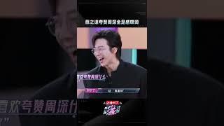 #薛之谦 夸赞周深全是感叹词~#周深 出题却反倒给自己挖坑 众人加字逐渐“搞事” 夸赞越来越“阴阳怪气”？#音乐缘计划 #MelodyJourney #iQIYI综艺