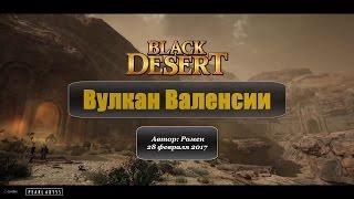 Вулкан Валенсии и серный рудник в Black Desert