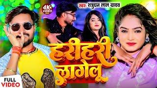 #Satrudhan Lal Yadav | Harihari Lagelu | Pari Lagelu #Bhojpuri Song | Sona Sariya Mein Pari Lagelu