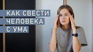 ГАЗЛАЙТИНГ | Психологические манипуляции | Как свести человека с ума