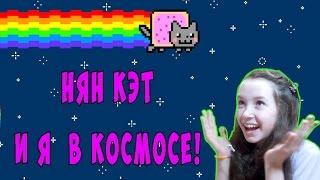 ^^ NYAN CAT/ НЯН КЭТ: ПОТЕРЯННЫЕ В КОСМОСЕ ^^