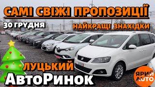 Луцький АвтоРинок - САМІ СВІЖІ АВТОЦіни - ТОП Пропозиції та ГАРЯЧІ ВАРІАНТИ30 грудня