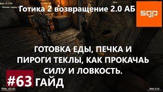 #63 ГОТОВКА ЕДЫ, ПЕЧКА И ПИРОГИ ТЕКЛЫ, КАК ПРОКАЧАЬ СИЛУ И ЛОВКОСТЬ. Готика 2 возвращение 2.0 АБ.