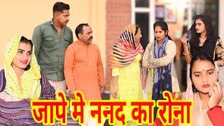 #जापे मे ननद का रोना #funny #new #haryanvi #natak #comedy #episode #video #dr_devsariya