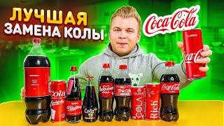 Лучшая замена COCA-COLA / Ищу лучший аналог Кока-Кола / Что выбрать? / Никита Петряев обзор