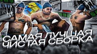 САМАЯ ЛУЧШАЯ ЧИСТАЯ СТАНДАРТНАЯ СБОРКА ГТА ОТ SAVELIY! СБОРКА ПОД ОСНОВУ В GTA SAMP EVOLVE RP