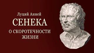 Сенека. О скоротечности жизни / Философия, психология. Аудиокнига. Философы Рима. Стоицизм