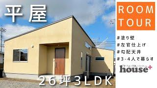 【house+】26坪3LDK シンプル×ナチュラルな塗り壁の平屋 ROOM TOUR　＃平屋　＃新築　#塗り壁　＃ルームツアー　#家事楽