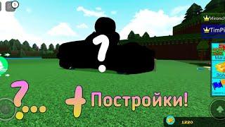 Новый КОД!!! + Постройки! | BABFT Roblox