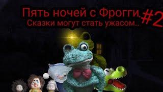 ЛАРЕНСИ УМЕР?!!!ПЯТЬ НОЧЕЙ С ФРОГГИFive Nights with Froggy #2