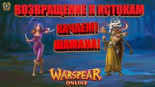 КАЧАЕМ ШАМАНА! ВОЗВРАЩЕНИЕ К ТОМУ С ЧЕГО НАЧИНАЛИ! ️WARSPEAR ONLINE 